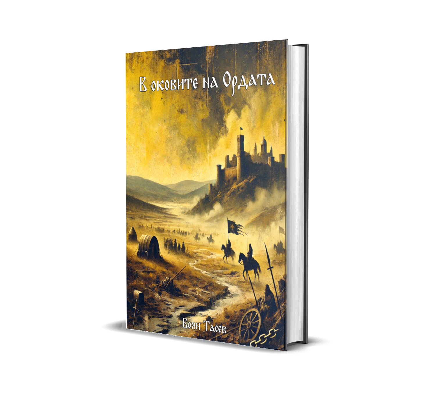 Книга "В оковите на Ордата"